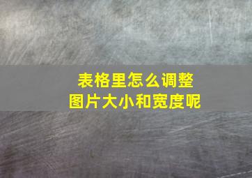 表格里怎么调整图片大小和宽度呢