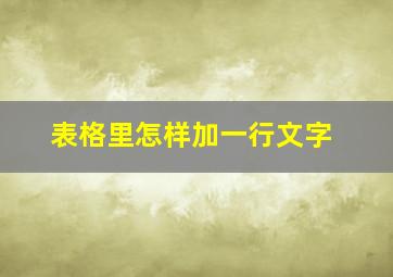 表格里怎样加一行文字