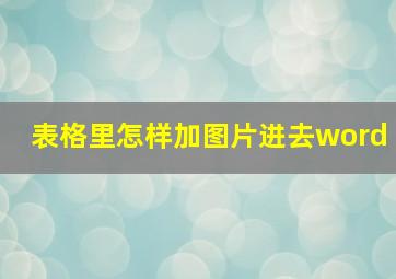 表格里怎样加图片进去word