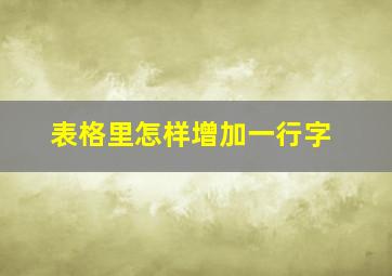 表格里怎样增加一行字