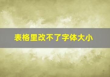 表格里改不了字体大小