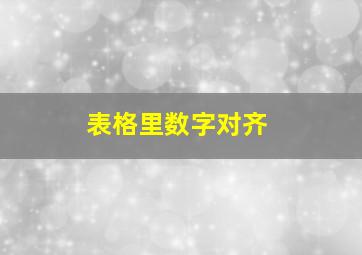 表格里数字对齐