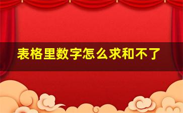 表格里数字怎么求和不了