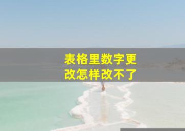 表格里数字更改怎样改不了