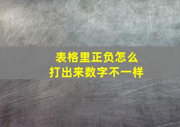 表格里正负怎么打出来数字不一样