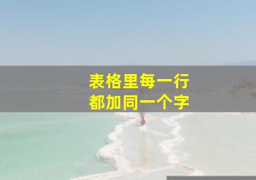 表格里每一行都加同一个字