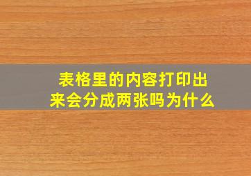 表格里的内容打印出来会分成两张吗为什么