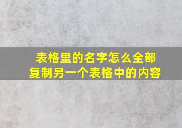 表格里的名字怎么全部复制另一个表格中的内容