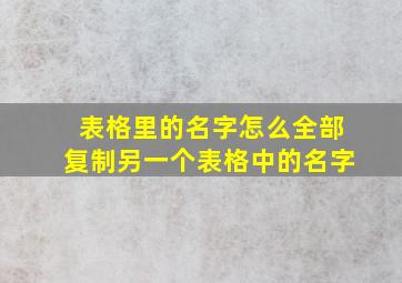 表格里的名字怎么全部复制另一个表格中的名字