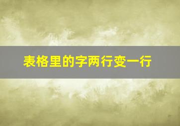 表格里的字两行变一行