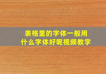 表格里的字体一般用什么字体好呢视频教学