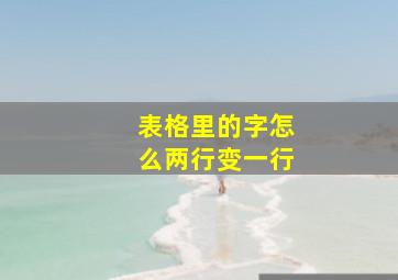 表格里的字怎么两行变一行