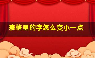 表格里的字怎么变小一点