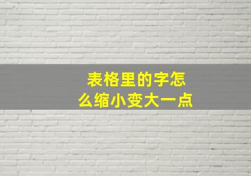 表格里的字怎么缩小变大一点