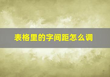 表格里的字间距怎么调