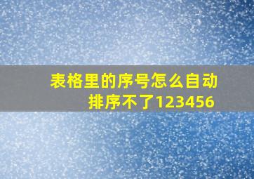 表格里的序号怎么自动排序不了123456