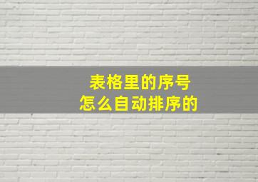 表格里的序号怎么自动排序的