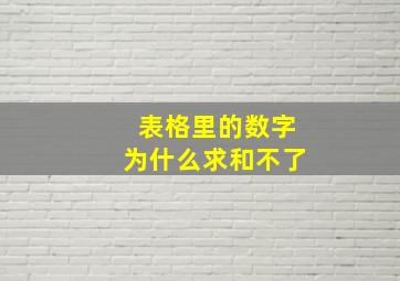 表格里的数字为什么求和不了