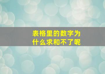 表格里的数字为什么求和不了呢