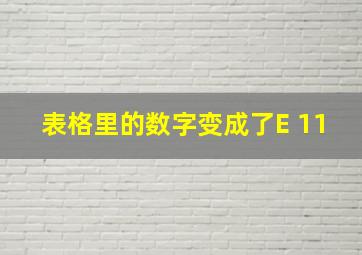 表格里的数字变成了E+11