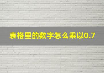 表格里的数字怎么乘以0.7