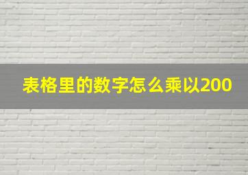 表格里的数字怎么乘以200