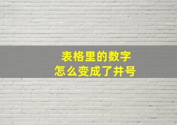 表格里的数字怎么变成了井号