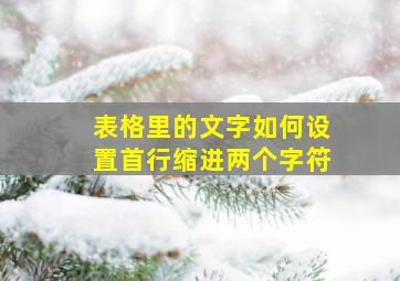 表格里的文字如何设置首行缩进两个字符