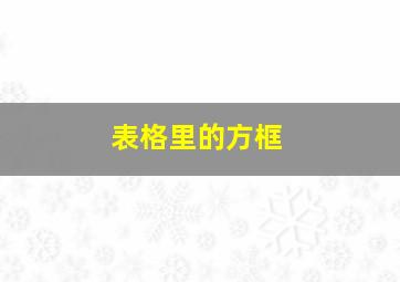 表格里的方框