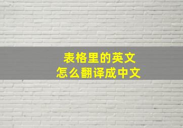 表格里的英文怎么翻译成中文