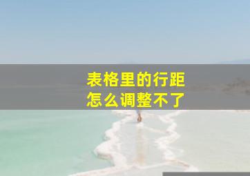 表格里的行距怎么调整不了