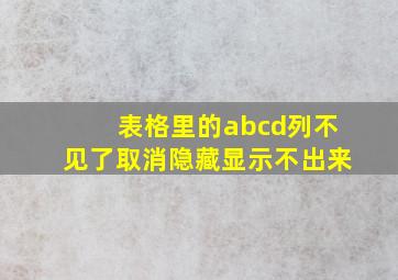 表格里的abcd列不见了取消隐藏显示不出来