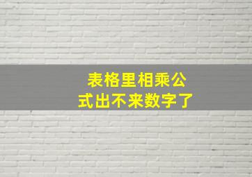 表格里相乘公式出不来数字了