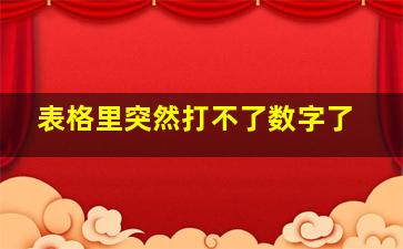 表格里突然打不了数字了