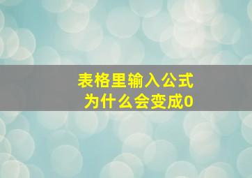 表格里输入公式为什么会变成0