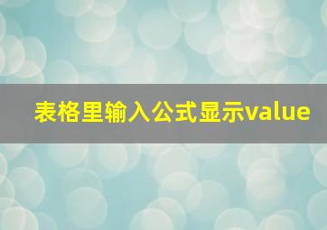 表格里输入公式显示value