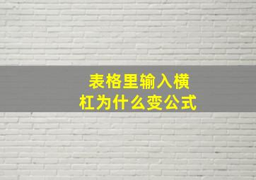 表格里输入横杠为什么变公式