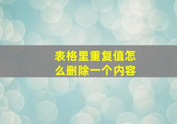 表格里重复值怎么删除一个内容