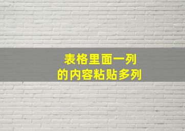 表格里面一列的内容粘贴多列