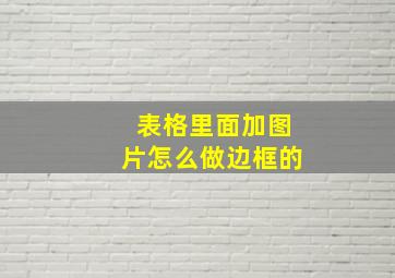 表格里面加图片怎么做边框的