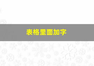 表格里面加字