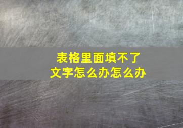 表格里面填不了文字怎么办怎么办