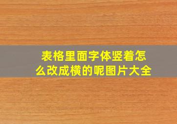 表格里面字体竖着怎么改成横的呢图片大全