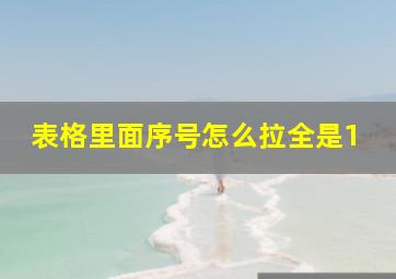 表格里面序号怎么拉全是1