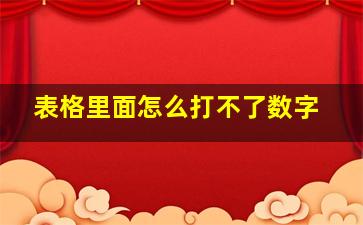 表格里面怎么打不了数字