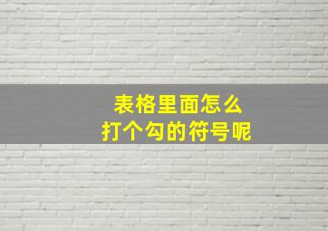 表格里面怎么打个勾的符号呢