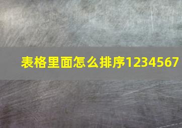 表格里面怎么排序1234567