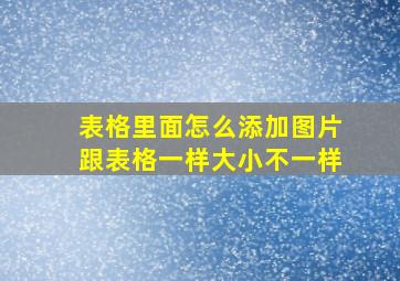 表格里面怎么添加图片跟表格一样大小不一样