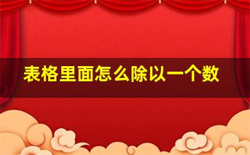 表格里面怎么除以一个数