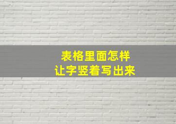 表格里面怎样让字竖着写出来